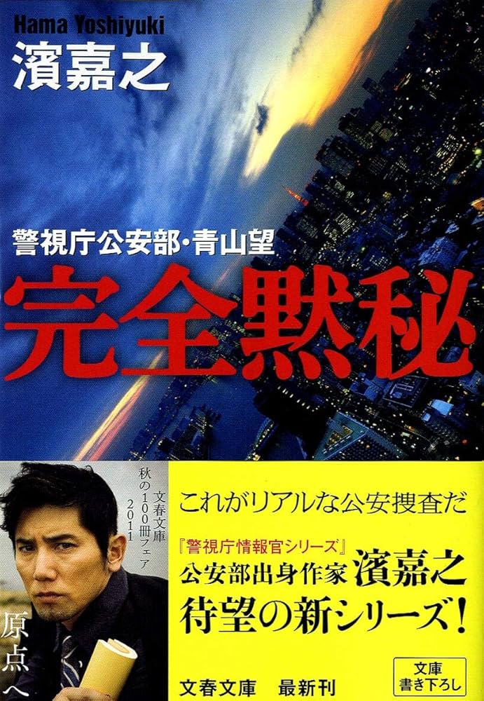 濱嘉之　警視庁公安部・青山望シリーズ全12冊まとめ売りセット 警視庁公安部 青山望 全12巻 濱嘉之 文春文庫 全巻 セット 全巻